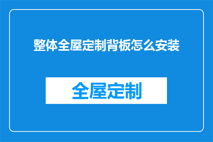 整体全屋定制背板怎么安装
