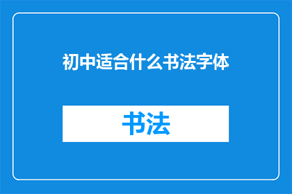 初中适合什么书法字体(初中生适合哪种书法字体？)
