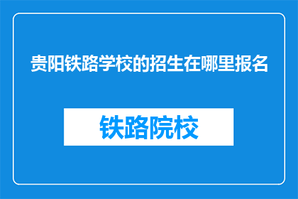 贵阳铁路学校的招生在哪里报名