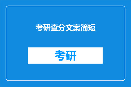 考研查分文案简短(考研分数出炉，你准备好了吗？)