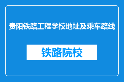 贵阳铁路工程学校地址及乘车路线
