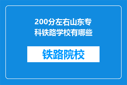 200分左右山东专科铁路学校有哪些