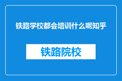 铁路学校都会培训什么呢知乎
