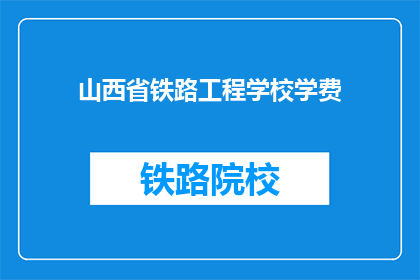 山西省铁路工程学校学费