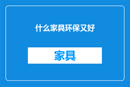 什么家具环保又好(什么家具既环保又好？)