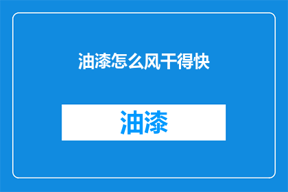 油漆怎么风干得快