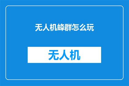 无人机蜂群怎么玩