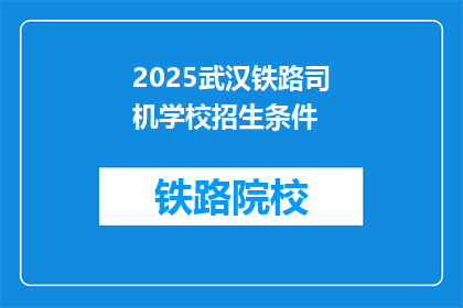 2025武汉铁路司机学校招生条件(2025年武汉铁路司机学校招生条件是什么？)