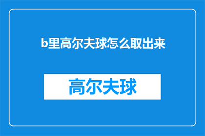 b里高尔夫球怎么取出来