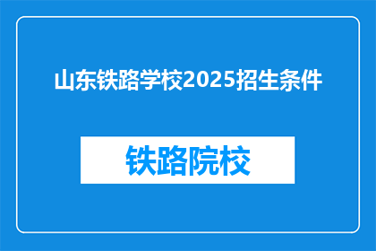 山东铁路学校2025招生条件(山东铁路学校2025年招生条件是什么？)