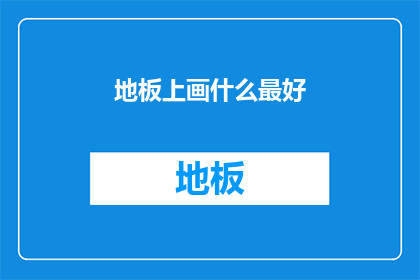地板上画什么最好(地板上画什么最好？)