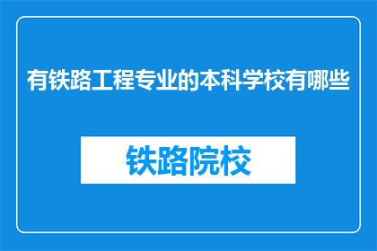 有铁路工程专业的本科学校有哪些