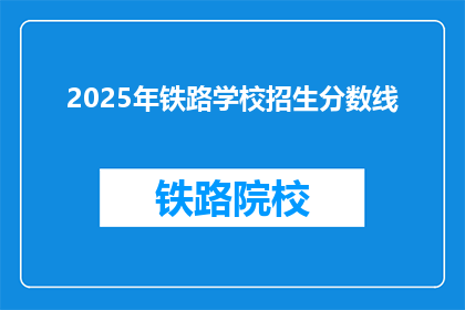 2025年铁路学校招生分数线