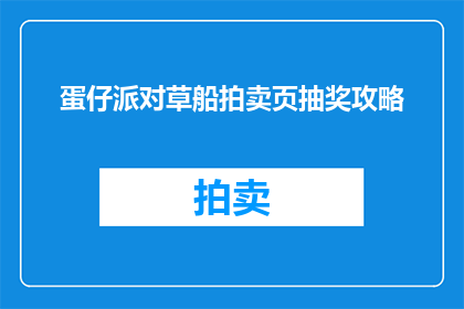 蛋仔派对草船拍卖页抽奖攻略(如何参与蛋仔派对草船拍卖页的抽奖活动？)