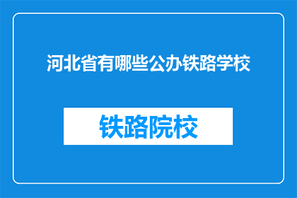 河北省有哪些公办铁路学校(河北省有哪些公办铁路学校？)
