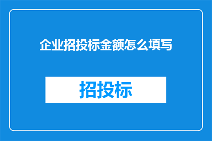 企业招投标金额怎么填写(企业如何正确填写招投标金额？)