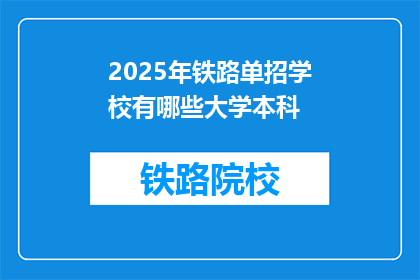 2025年铁路单招学校有哪些大学本科(2025年铁路单招有哪些大学本科？)