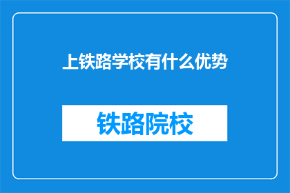 上铁路学校有什么优势(上铁路学校的优势是什么？)