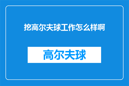 挖高尔夫球工作怎么样啊(挖高尔夫球工作怎么样？疑问句长标题)