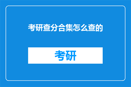 考研查分合集怎么查的