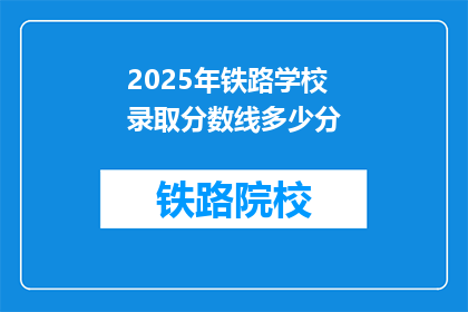 2025年铁路学校录取分数线多少分(2025年铁路学校录取分数线是多少？)