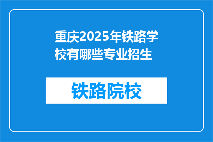 重庆2025年铁路学校有哪些专业招生(重庆2025年铁路学校有哪些专业招生？)