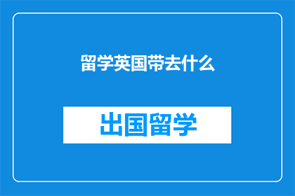 留学英国带去什么(留学英国，你应携带哪些重要物品？)