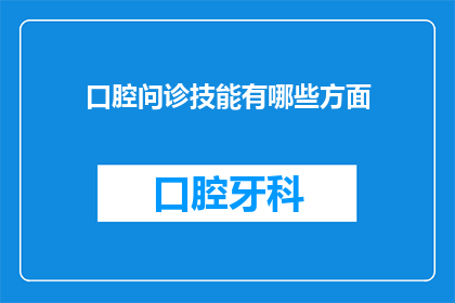 口腔问诊技能有哪些方面