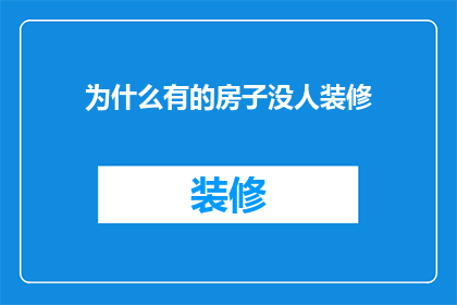 为什么有的房子没人装修(为什么有些房子空置却未被装修？)