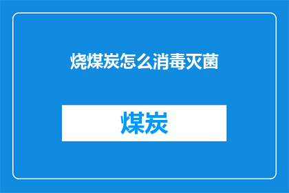 烧煤炭怎么消毒灭菌(如何用烧煤炭进行消毒灭菌？)