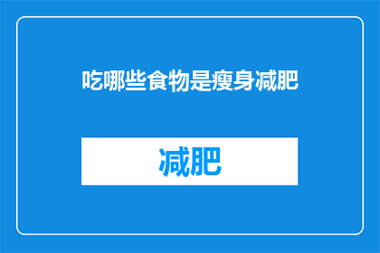 吃哪些食物是瘦身减肥(瘦身减肥，哪些食物是关键？)