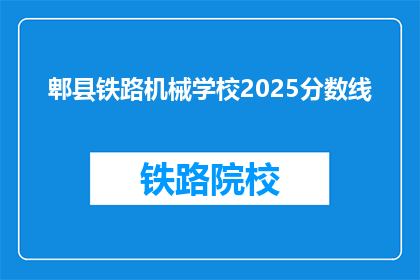 郫县铁路机械学校2025分数线(2025年郫县铁路机械学校录取分数线是多少？)