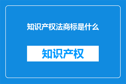 知识产权法商标是什么(知识产权法中的商标是什么？)