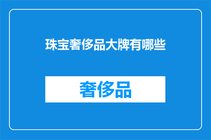 珠宝奢侈品大牌有哪些(哪些珠宝奢侈品大牌值得一探？)