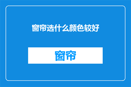 窗帘选什么颜色较好