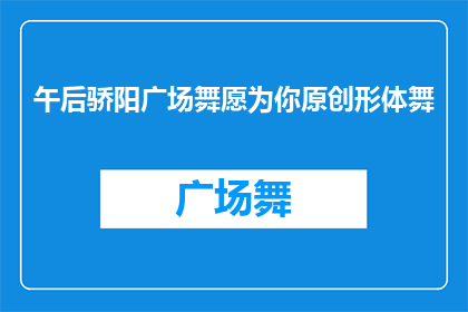 午后骄阳广场舞愿为你原创形体舞