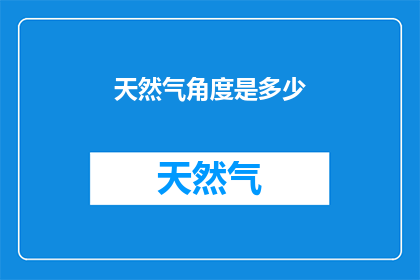 天然气角度是多少