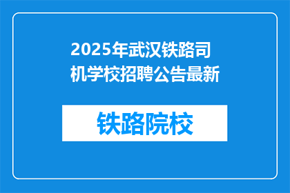 2025年武汉铁路司机学校招聘公告最新(2025年武汉铁路司机学校招聘公告最新，您准备好了吗？)