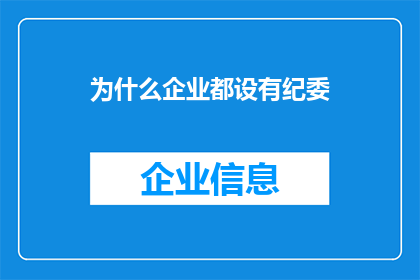 为什么企业都设有纪委(企业为何普遍设立纪委？)