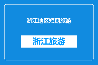浙江地区短期旅游(浙江地区短期旅游，您计划如何安排？)