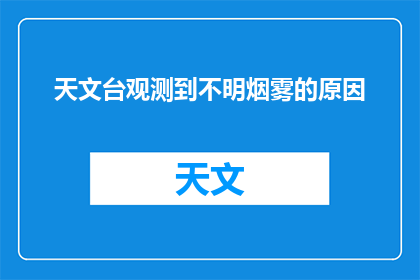 天文台观测到不明烟雾的原因(天文台观测到不明烟雾的原因是什么？)
