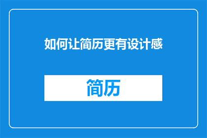 如何让简历更有设计感(如何让简历更具吸引力？)