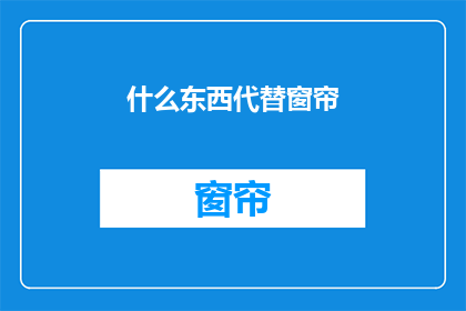 什么东西代替窗帘(什么可以取代窗帘？)