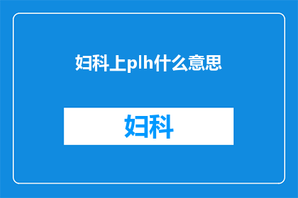 妇科上plh什么意思