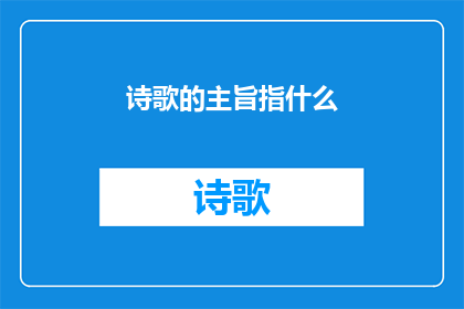诗歌的主旨指什么(诗歌的主旨是什么？)