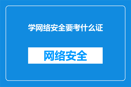 学网络安全要考什么证(学网络安全，你需考取哪些证书？)