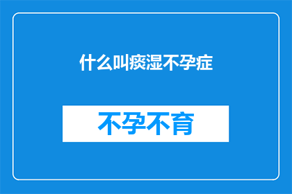 什么叫痰湿不孕症(什么是痰湿不孕症？)