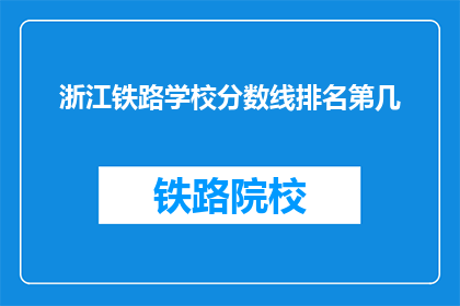 浙江铁路学校分数线排名第几