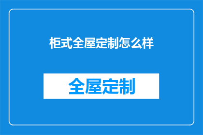 柜式全屋定制怎么样(柜式全屋定制效果如何？)