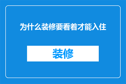 为什么装修要看着才能入住(装修后为何需观察才能安心入住？)